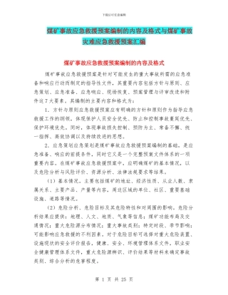 煤矿事故应急救援预案编制的内容及格式与煤矿事故灾难应急救援预案汇编