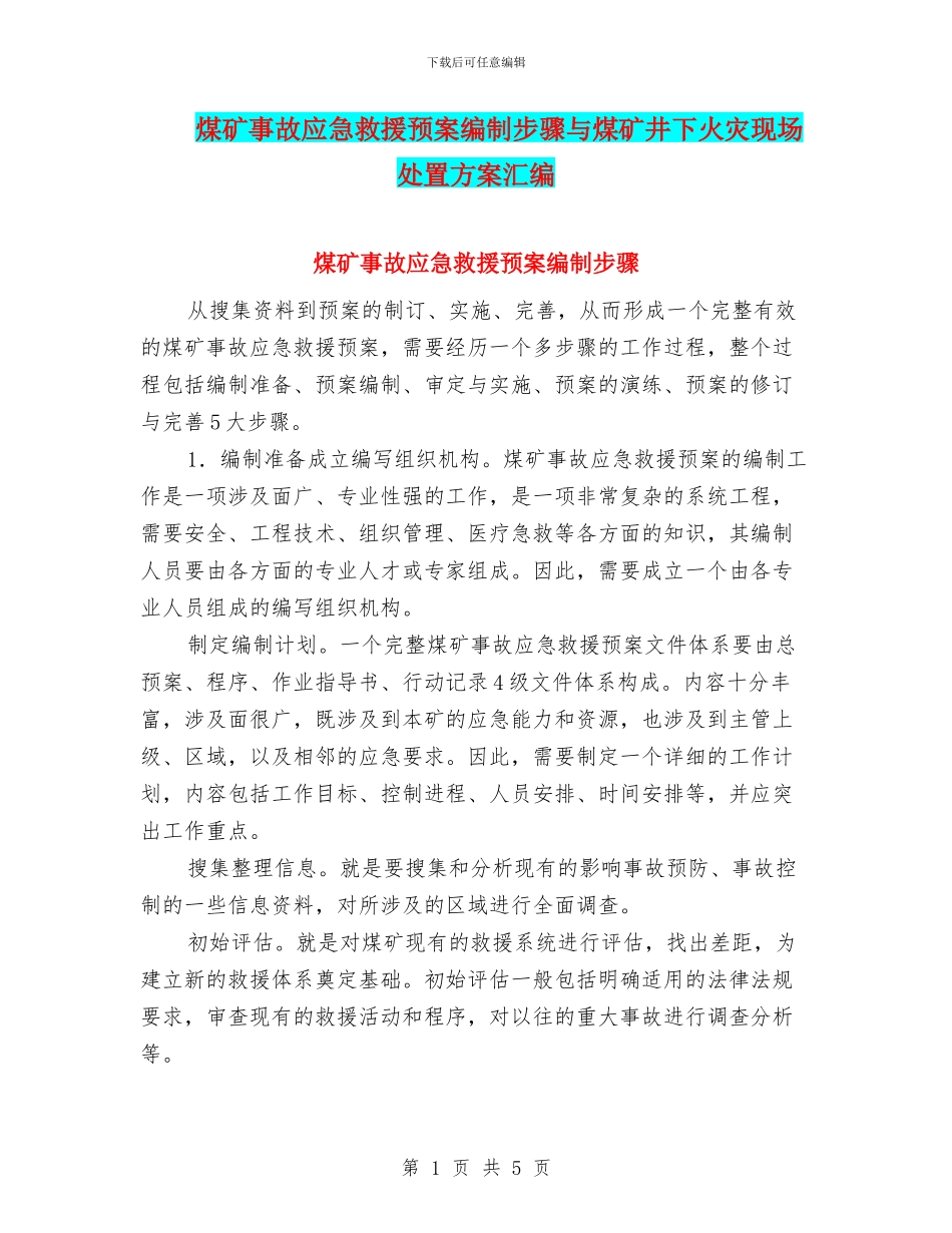 煤矿事故应急救援预案编制步骤与煤矿井下火灾现场处置方案汇编_第1页