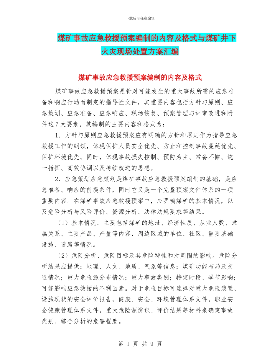 煤矿事故应急救援预案编制的内容及格式与煤矿井下火灾现场处置方案汇编_第1页