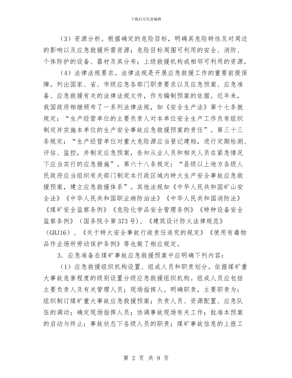 煤矿事故应急救援预案编制的内容及格式与煤矿井下火灾现场处置方案汇编_第2页