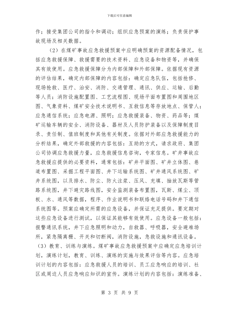 煤矿事故应急救援预案编制的内容及格式与煤矿井下火灾现场处置方案汇编_第3页