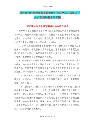 煤矿事故应急救援预案编制的内容及格式与煤矿井下火灾现场处置方案汇编