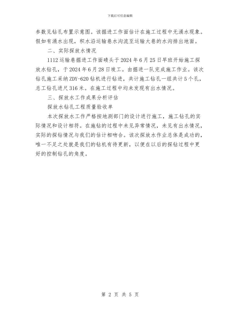 煤矿井下探放水工程总结与煤矿企业安全生产工作计划汇编_第2页