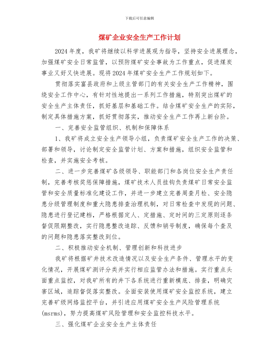 煤矿井下探放水工程总结与煤矿企业安全生产工作计划汇编_第3页