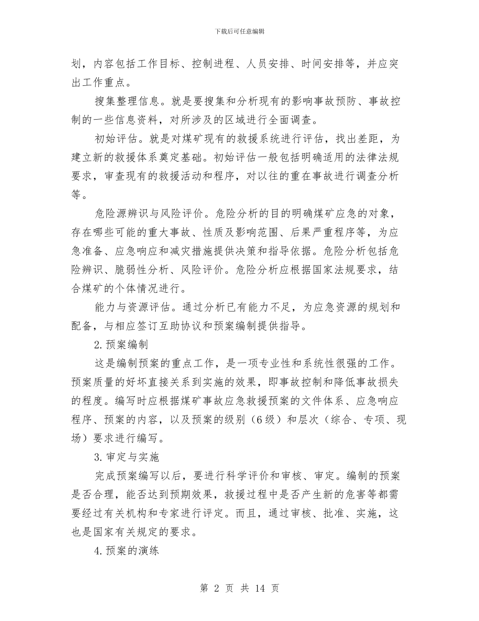 煤矿企业事故应急救援预案的编制与应用与煤矿企业综合整治计划汇编_第2页