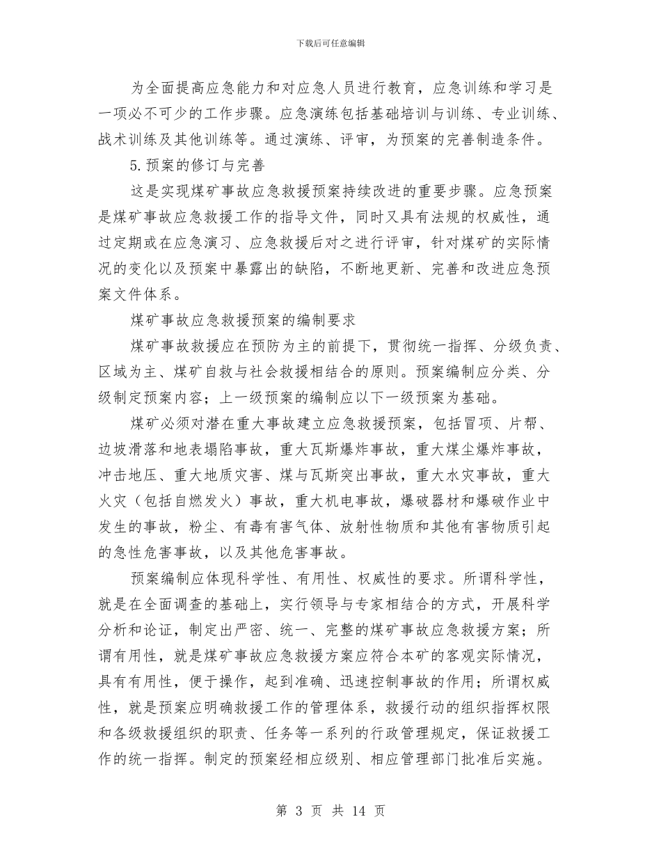 煤矿企业事故应急救援预案的编制与应用与煤矿企业综合整治计划汇编_第3页