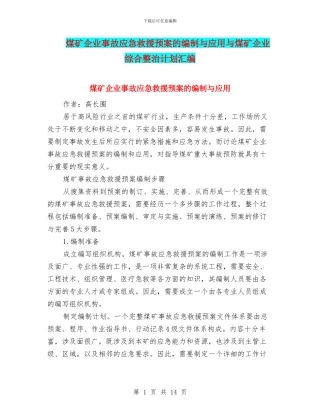 煤矿企业事故应急救援预案的编制与应用与煤矿企业综合整治计划汇编