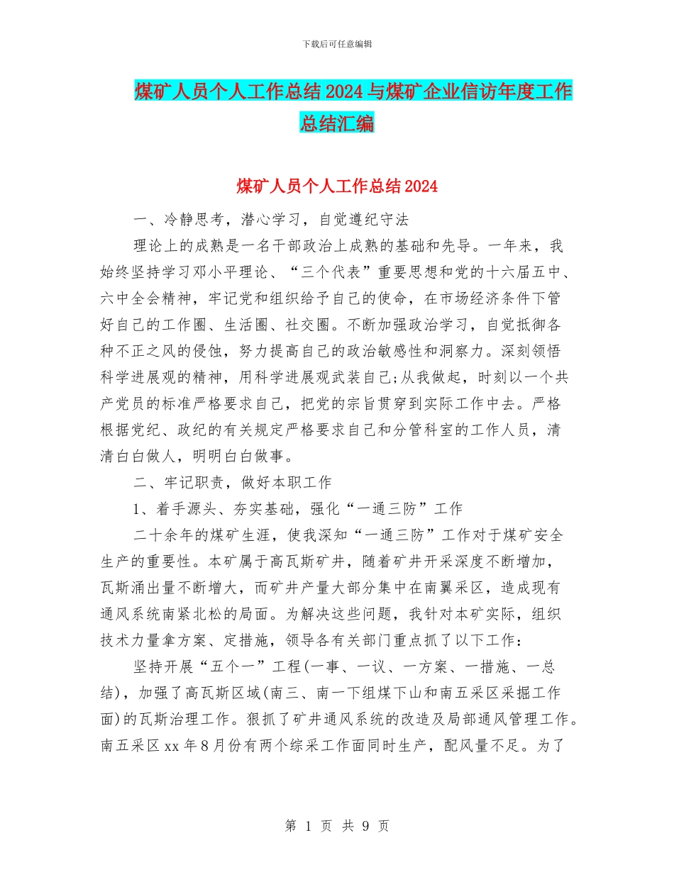 煤矿人员个人工作总结2024与煤矿企业信访年度工作总结汇编_第1页