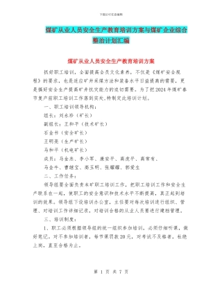 煤矿从业人员安全生产教育培训方案与煤矿企业综合整治计划汇编