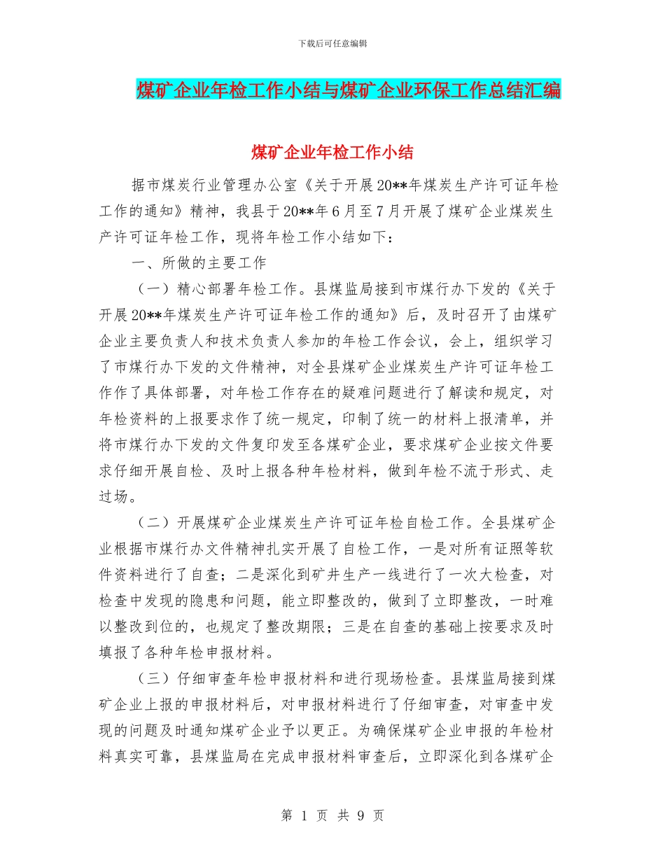 煤矿企业年检工作小结与煤矿企业环保工作总结汇编_第1页