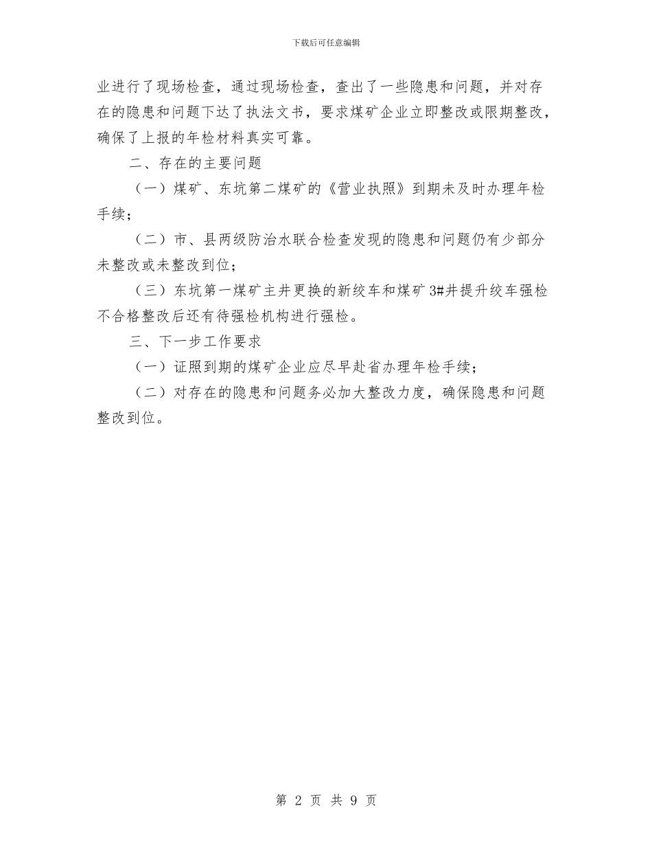 煤矿企业年检工作小结与煤矿企业环保工作总结汇编_第2页