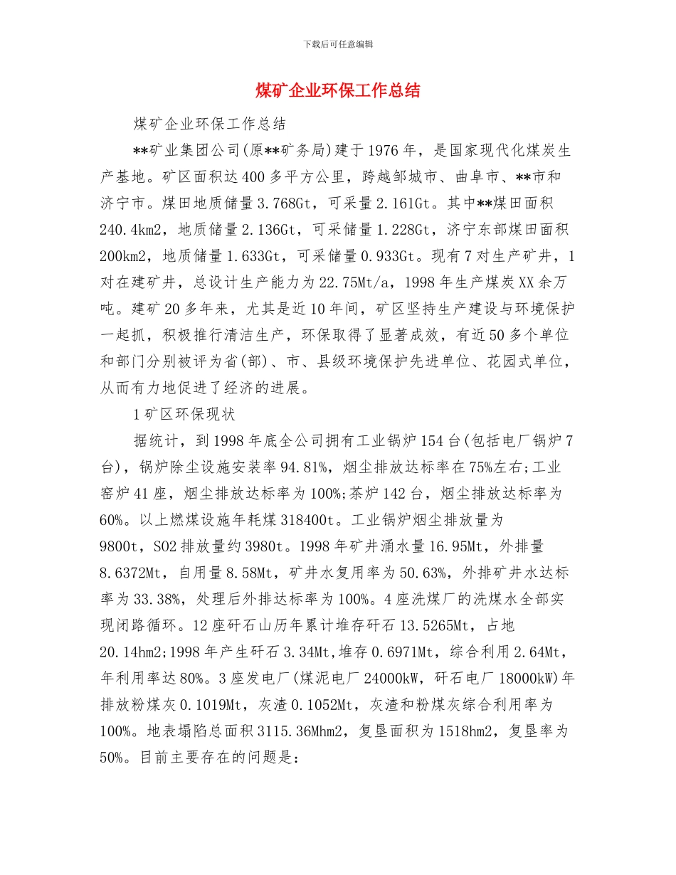 煤矿企业年检工作小结与煤矿企业环保工作总结汇编_第3页