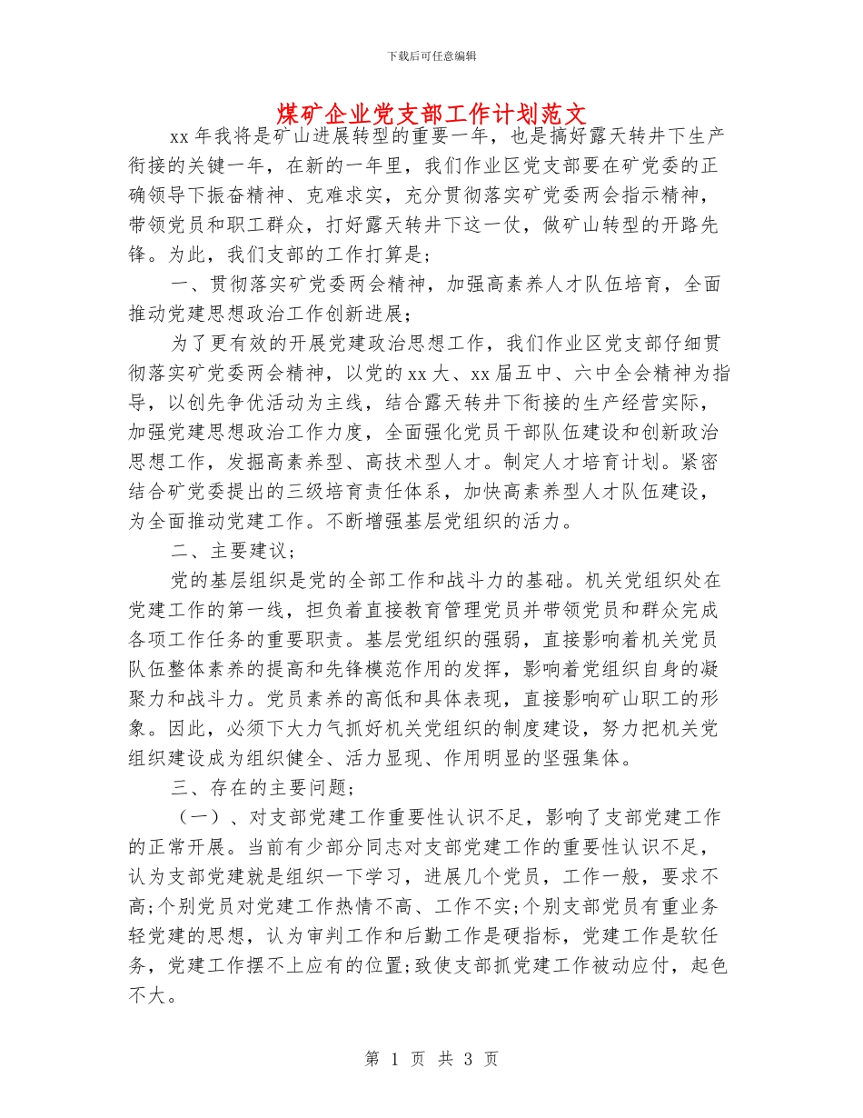 煤矿企业党支部工作计划范文_第1页
