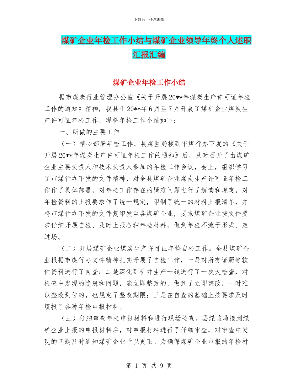 煤矿企业年检工作小结与煤矿企业领导年终个人述职汇报汇编_第1页