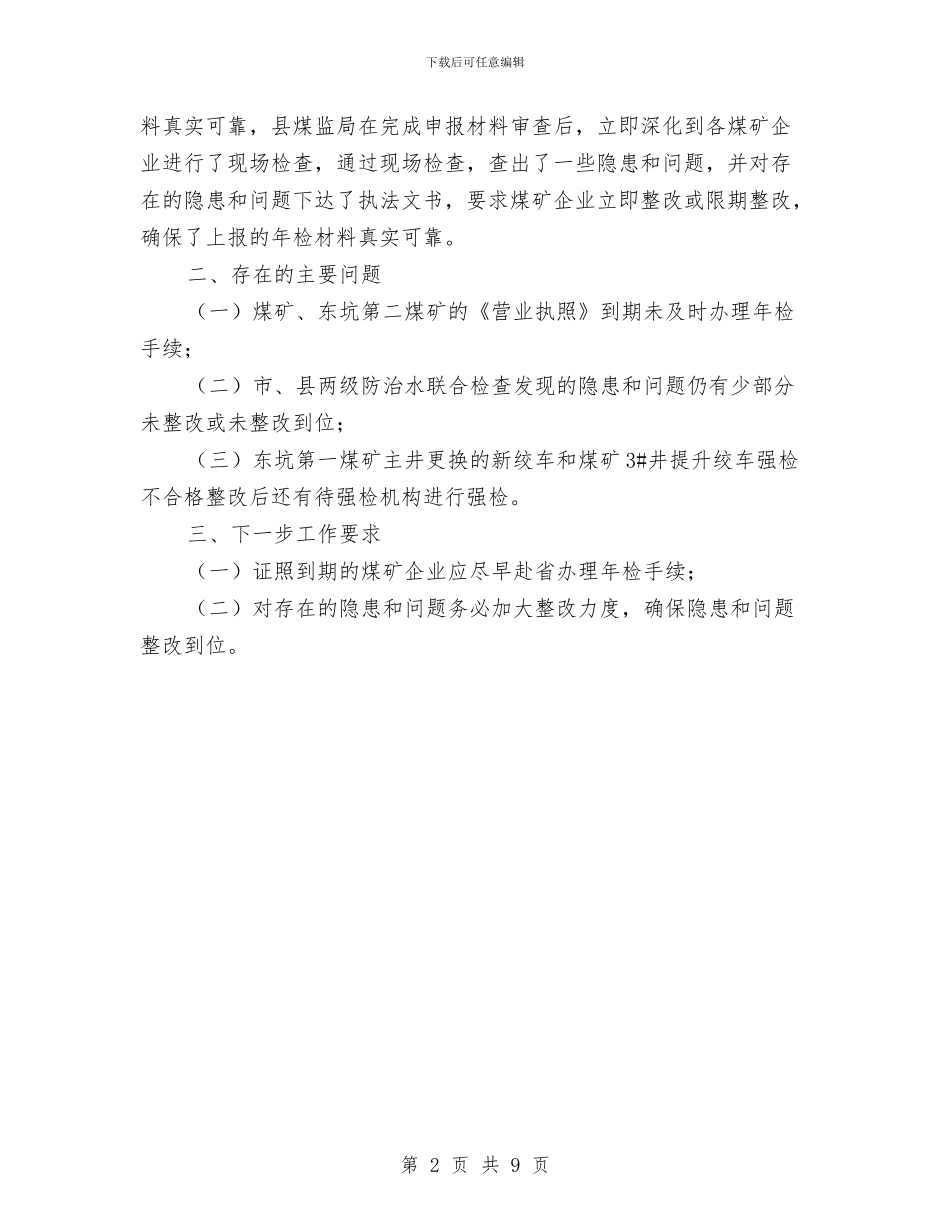 煤矿企业年检工作小结与煤矿企业领导年终个人述职汇报汇编_第2页