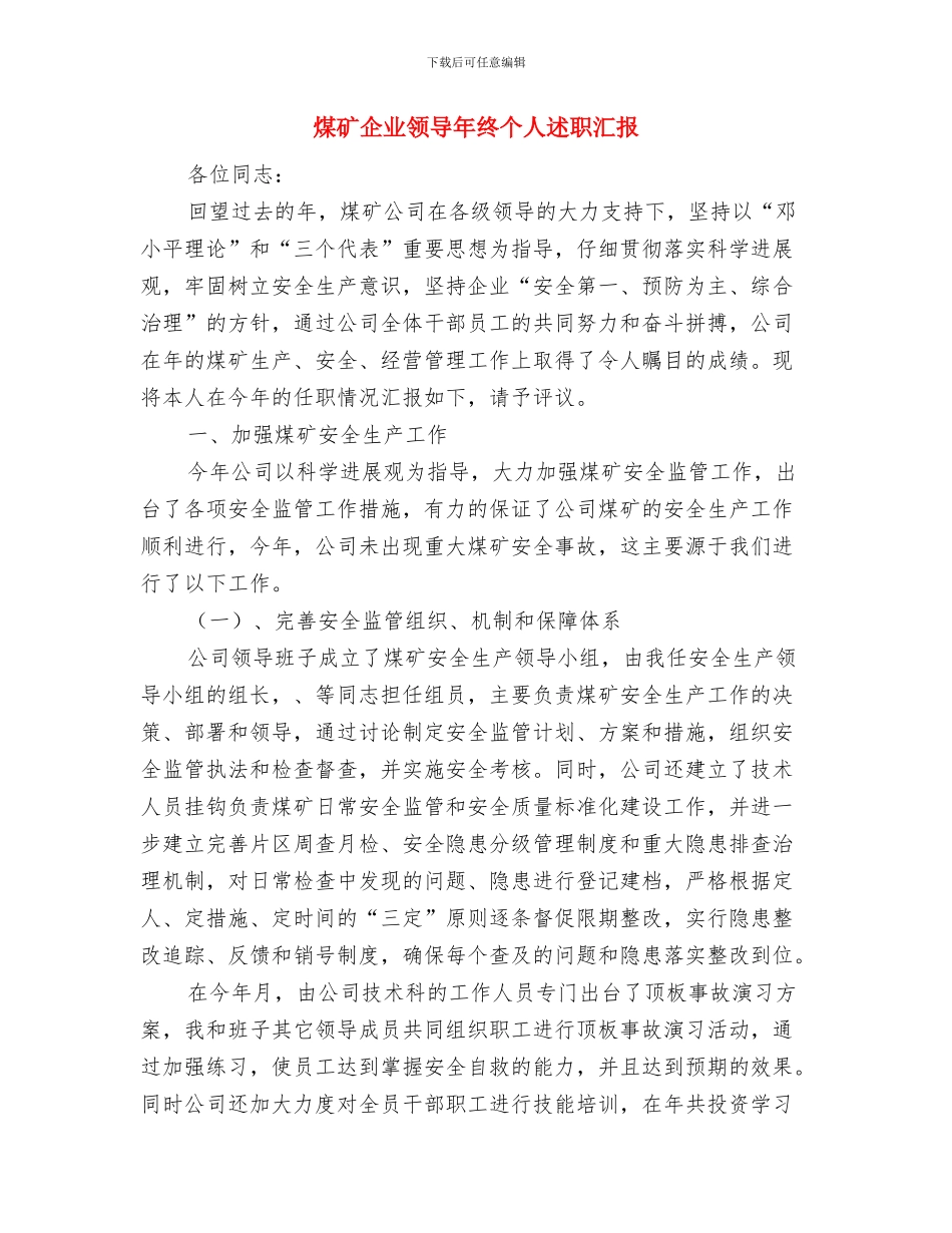 煤矿企业年检工作小结与煤矿企业领导年终个人述职汇报汇编_第3页