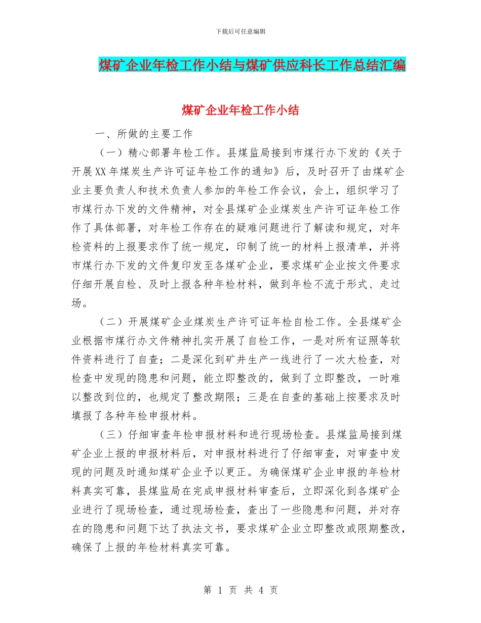 煤矿企业年检工作小结与煤矿供应科长工作总结汇编_第1页