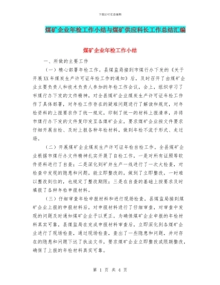 煤矿企业年检工作小结与煤矿供应科长工作总结汇编