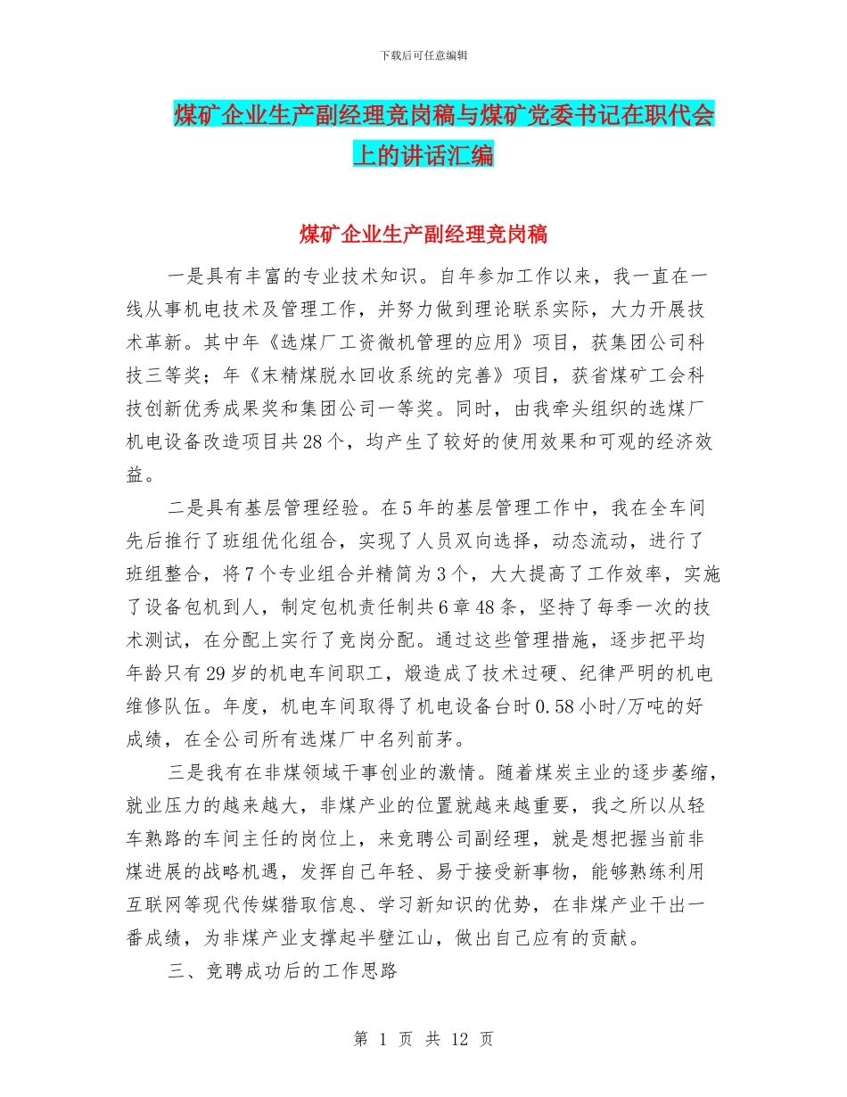 煤矿企业生产副经理竞岗稿与煤矿党委书记在职代会上的讲话汇编_第1页