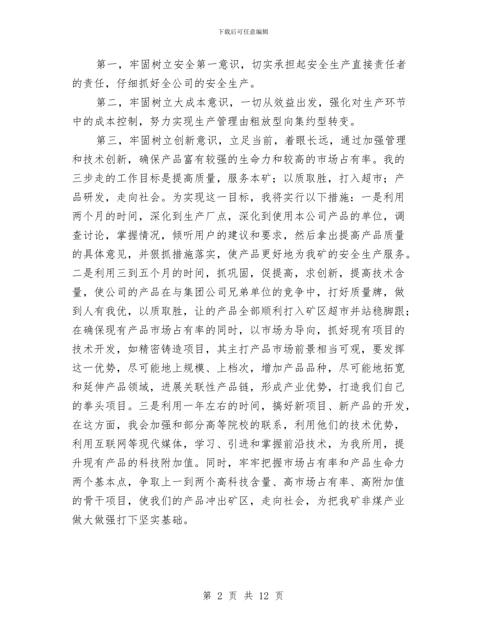 煤矿企业生产副经理竞岗稿与煤矿党委书记在职代会上的讲话汇编_第2页