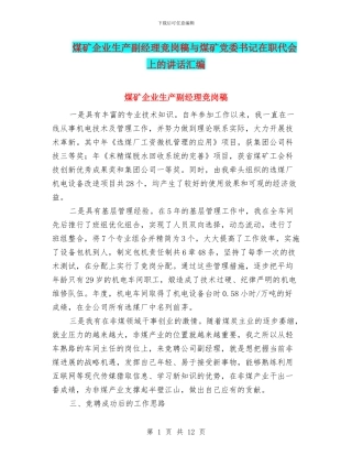 煤矿企业生产副经理竞岗稿与煤矿党委书记在职代会上的讲话汇编