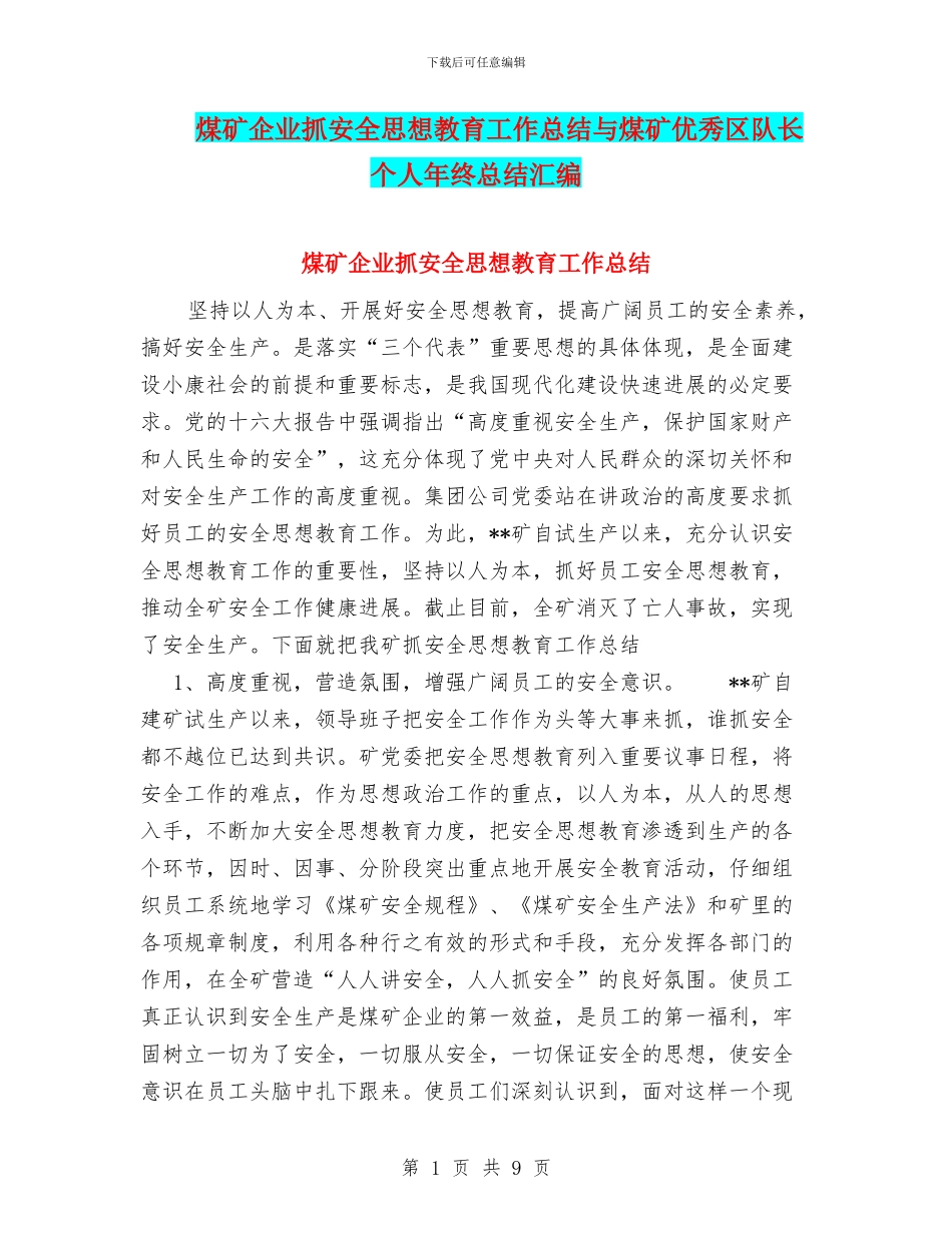 煤矿企业抓安全思想教育工作总结与煤矿优秀区队长个人年终总结汇编_第1页