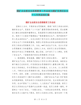 煤矿企业抓安全思想教育工作总结与煤矿优秀区队长个人年终总结汇编