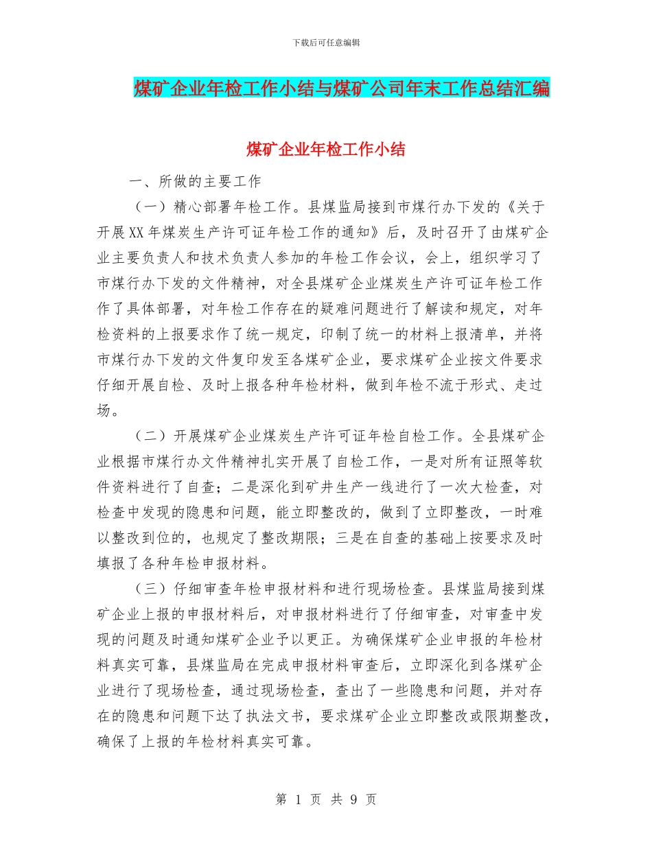煤矿企业年检工作小结与煤矿公司年末工作总结汇编_第1页
