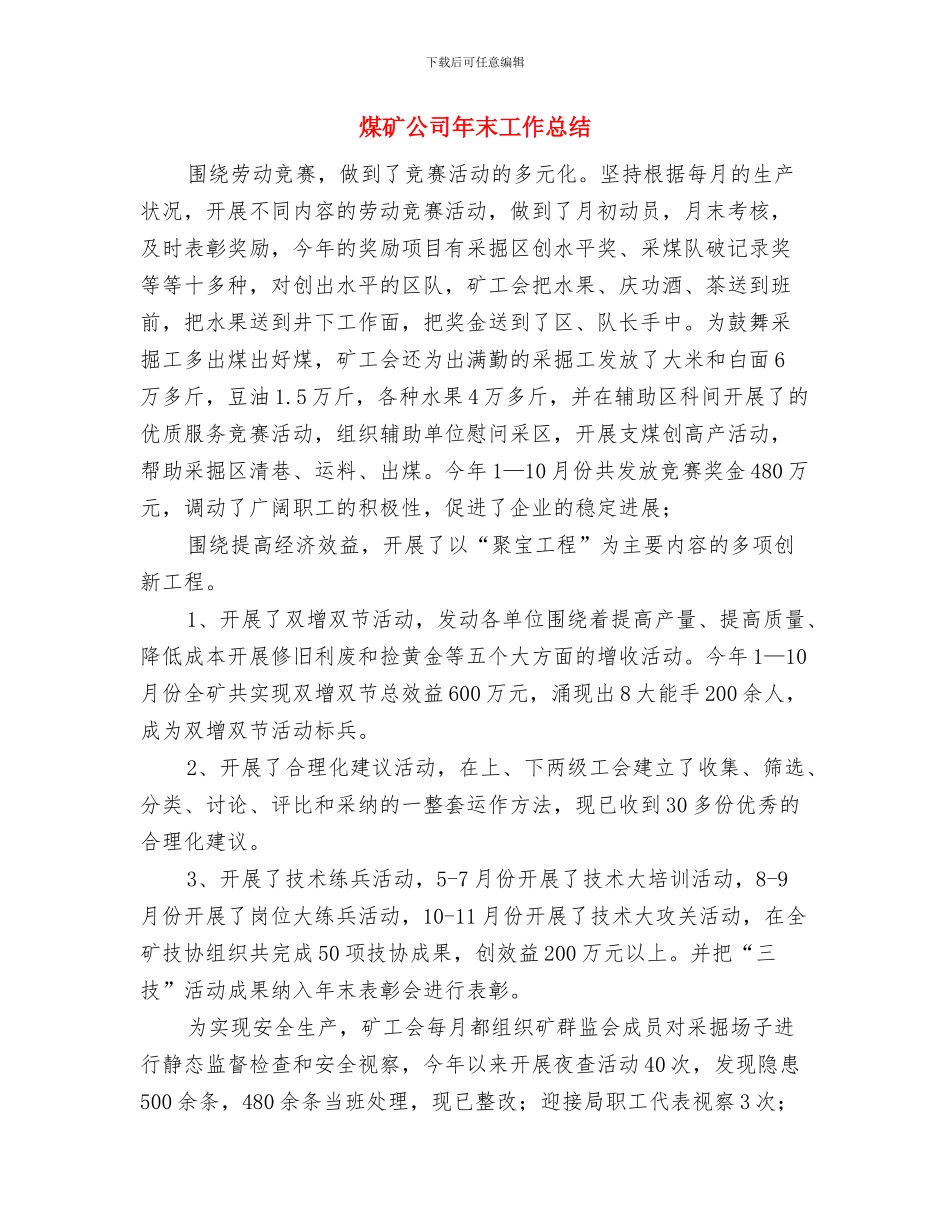 煤矿企业年检工作小结与煤矿公司年末工作总结汇编_第3页