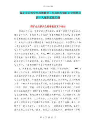 煤矿企业抓安全思想教育工作总结与煤矿企业领导年终个人述职汇报汇编