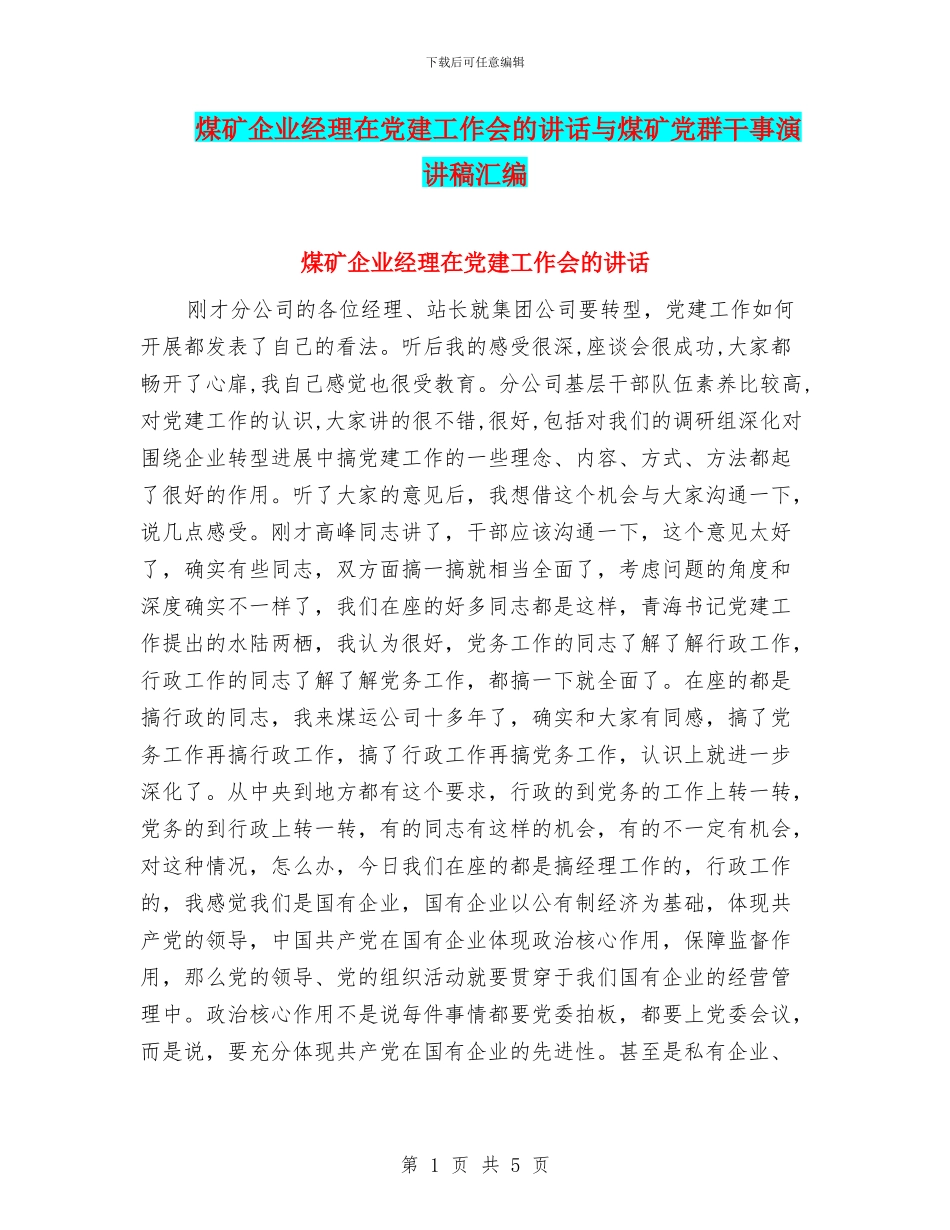 煤矿企业经理在党建工作会的讲话与煤矿党群干事演讲稿汇编_第1页