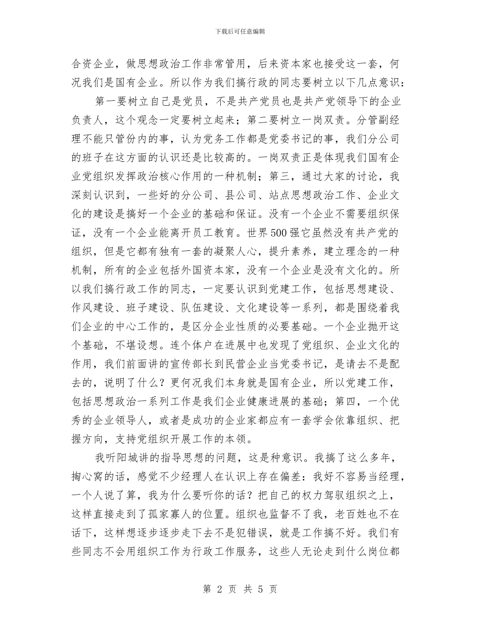 煤矿企业经理在党建工作会的讲话与煤矿党群干事演讲稿汇编_第2页