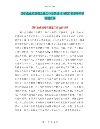 煤矿企业经理在党建工作会的讲话与煤矿党群干事演讲稿汇编