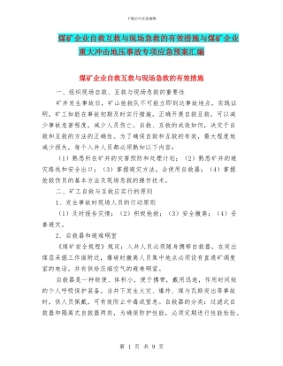 煤矿企业自救互救与现场急救的有效措施与煤矿企业重大冲击地压事故专项应急预案汇编