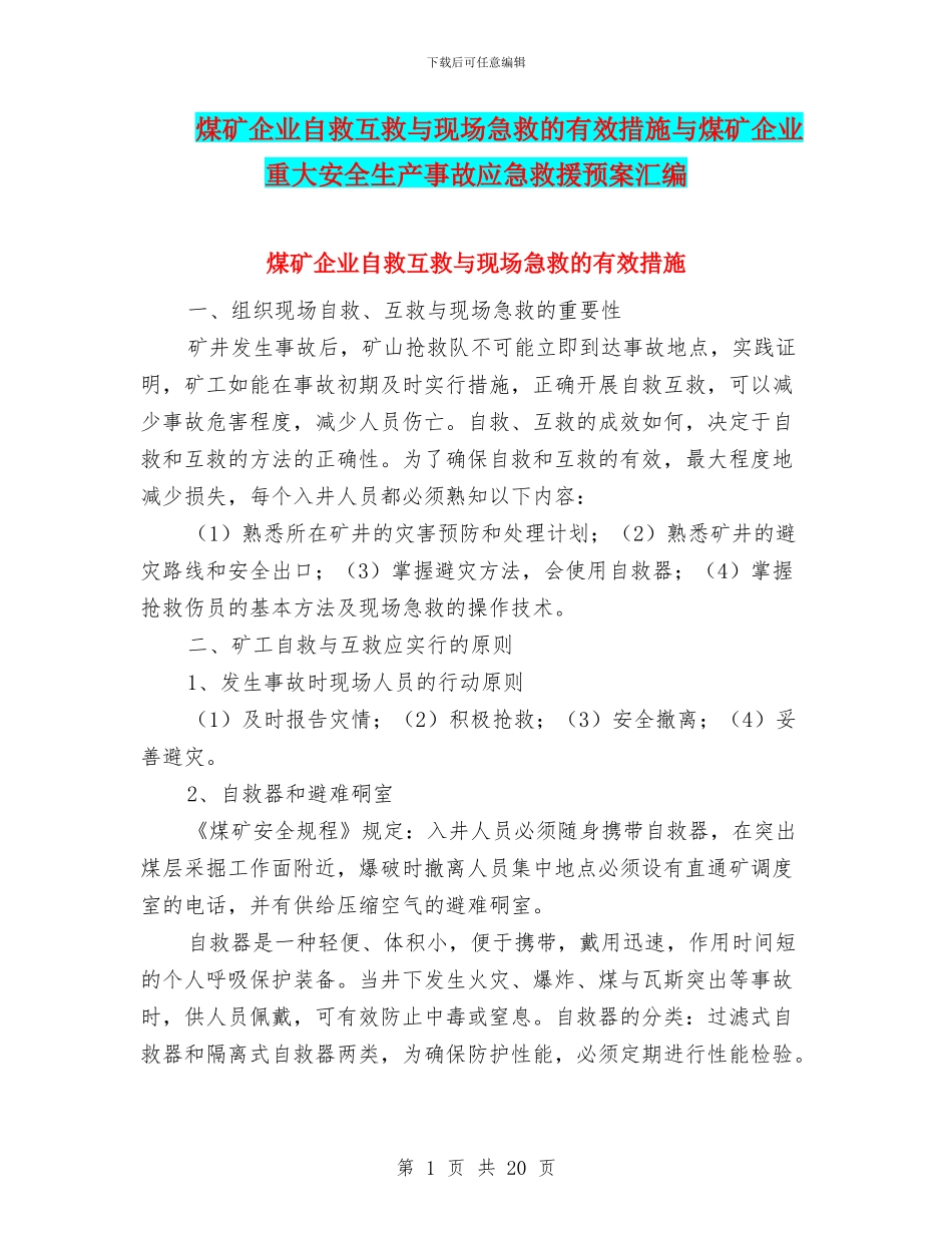 煤矿企业自救互救与现场急救的有效措施与煤矿企业重大安全生产事故应急救援预案汇编_第1页