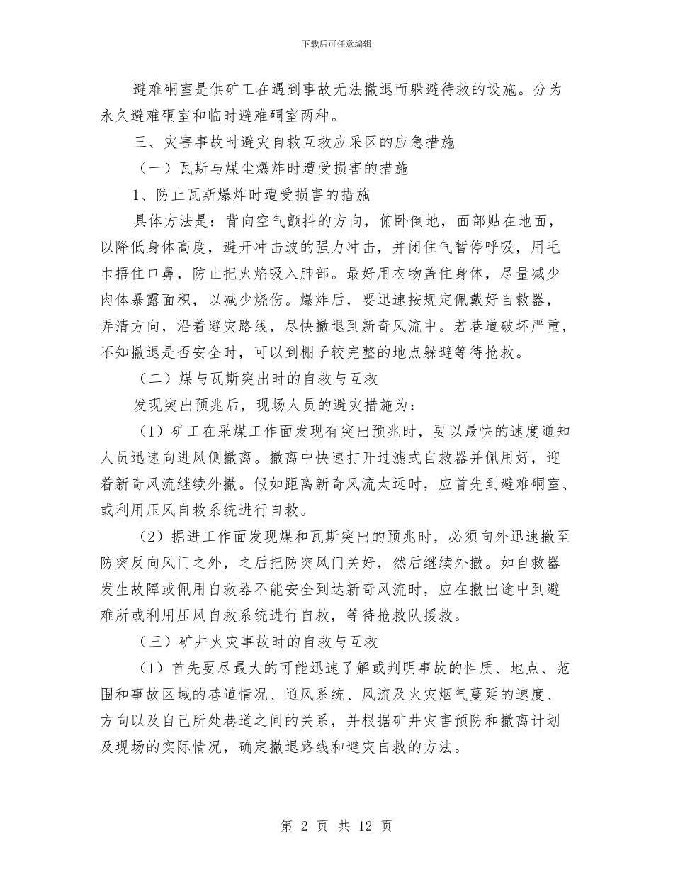 煤矿企业自救互救与现场急救的有效措施与煤矿企业重大水灾事故专项应急预案汇编_第2页