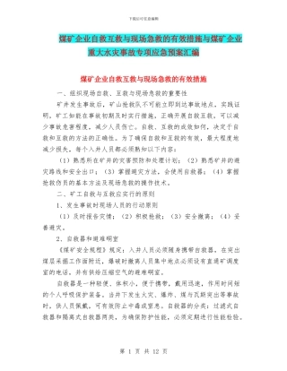 煤矿企业自救互救与现场急救的有效措施与煤矿企业重大水灾事故专项应急预案汇编