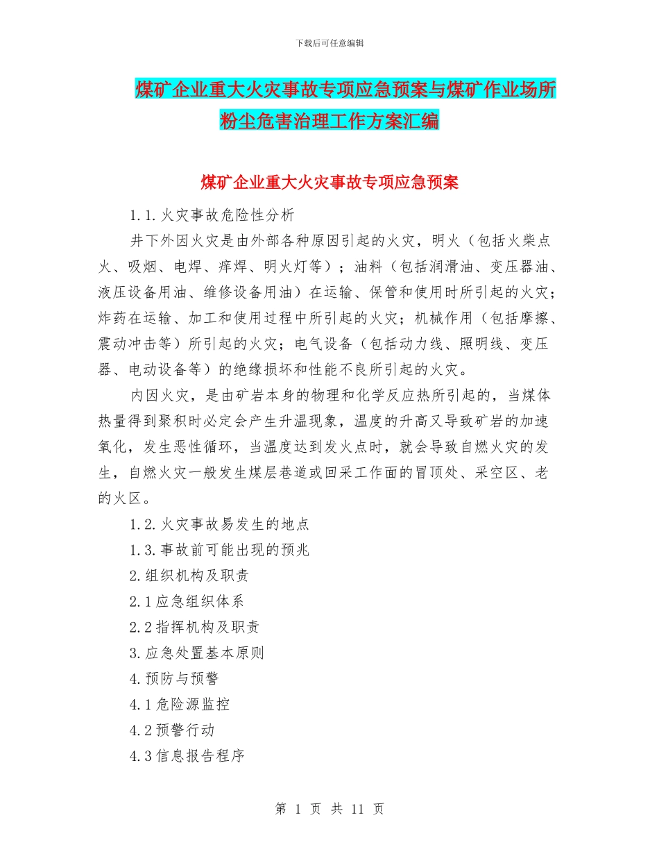 煤矿企业重大火灾事故专项应急预案与煤矿作业场所粉尘危害治理工作方案汇编_第1页