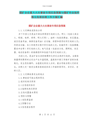 煤矿企业重大火灾事故专项应急预案与煤矿作业场所粉尘危害治理工作方案汇编
