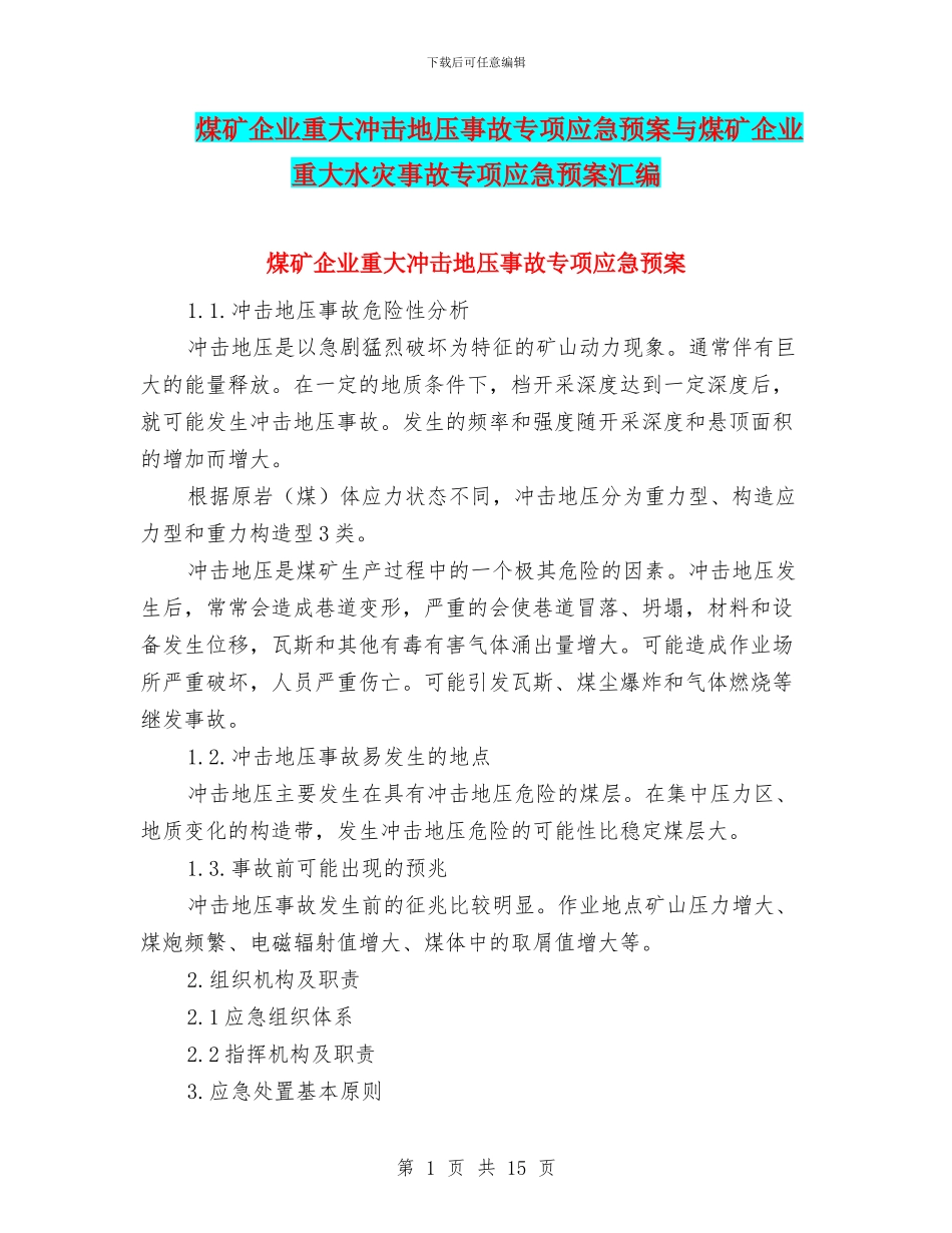 煤矿企业重大冲击地压事故专项应急预案与煤矿企业重大水灾事故专项应急预案汇编_第1页