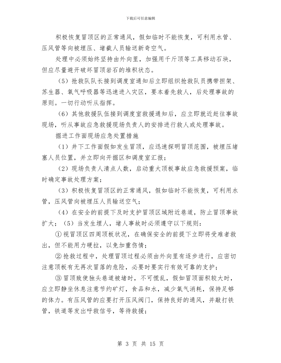 煤矿企业重大冲击地压事故专项应急预案与煤矿企业重大水灾事故专项应急预案汇编_第3页