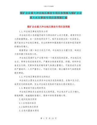 煤矿企业重大冲击地压事故专项应急预案与煤矿企业重大水灾事故专项应急预案汇编