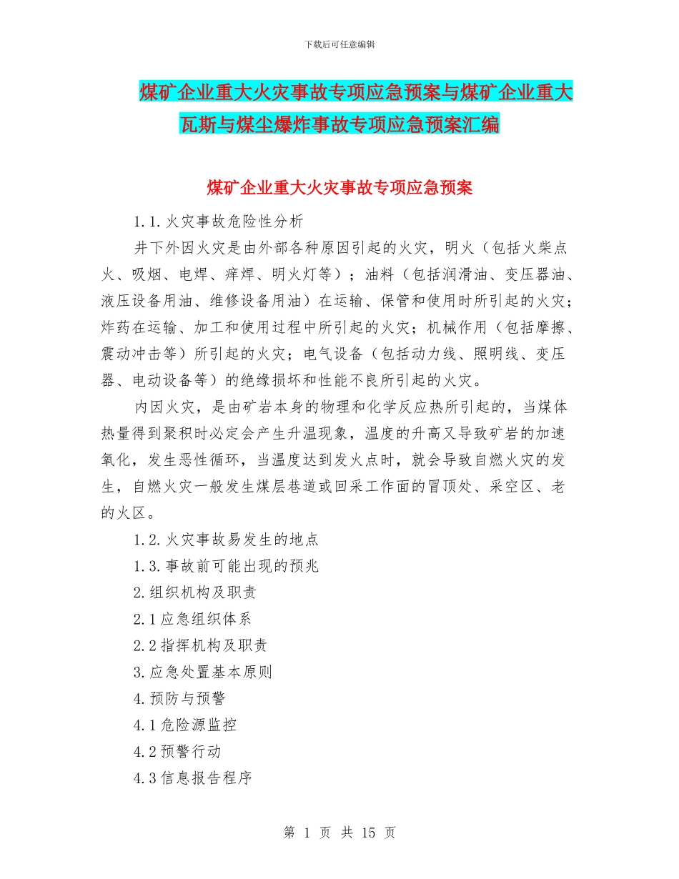 煤矿企业重大火灾事故专项应急预案与煤矿企业重大瓦斯与煤尘爆炸事故专项应急预案汇编_第1页