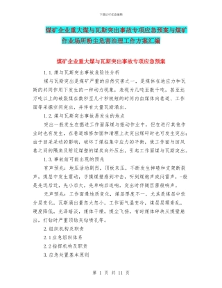 煤矿企业重大煤与瓦斯突出事故专项应急预案与煤矿作业场所粉尘危害治理工作方案汇编