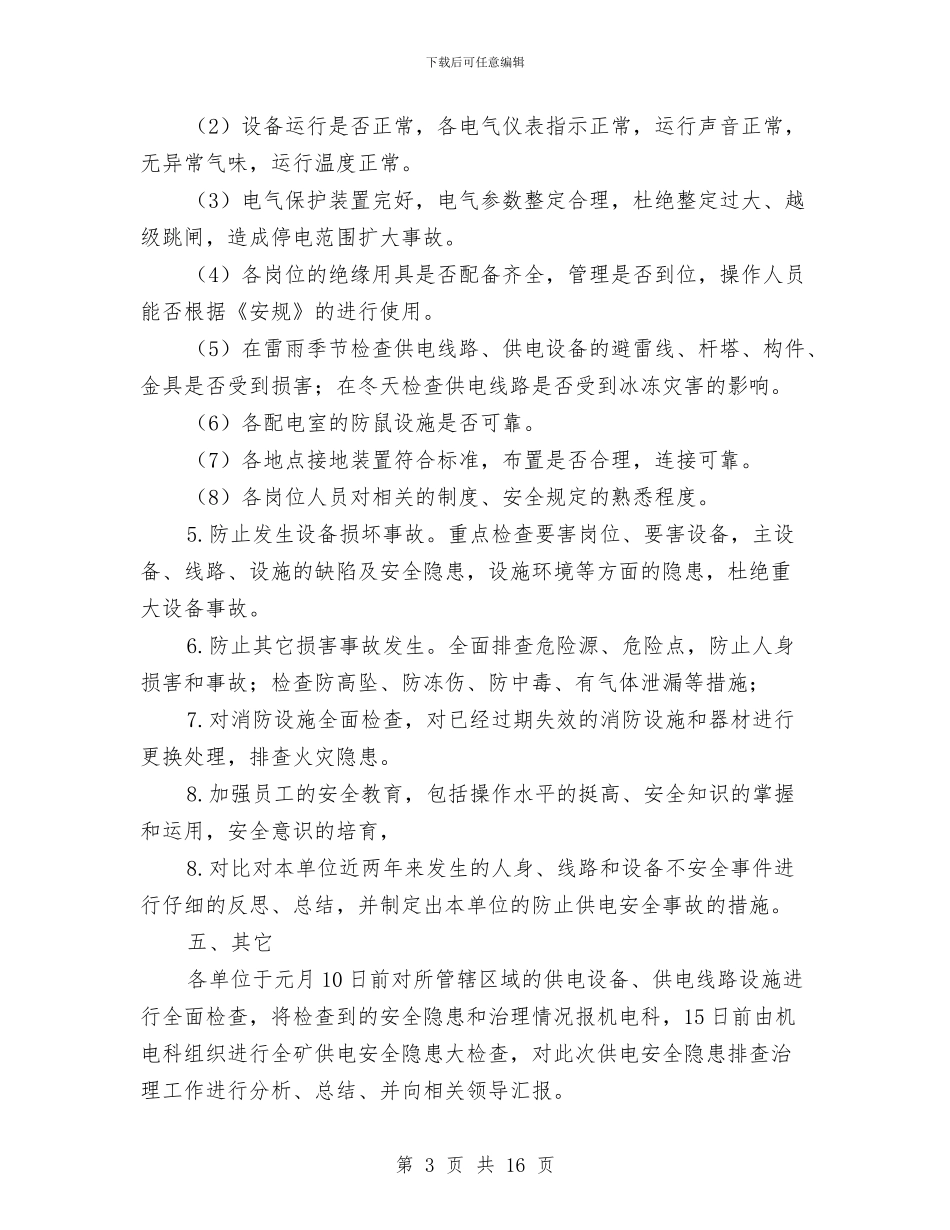 煤矿供用电隐患排查方案与煤矿供电系统事故应急预案汇编_第3页