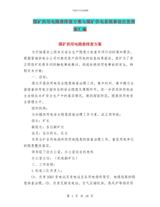 煤矿供用电隐患排查方案与煤矿供电系统事故应急预案汇编