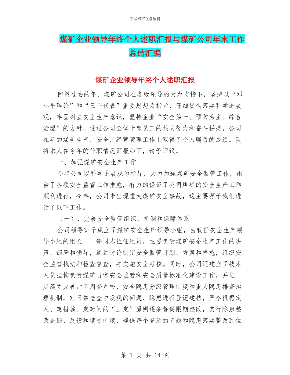 煤矿企业领导年终个人述职汇报与煤矿公司年末工作总结汇编_第1页