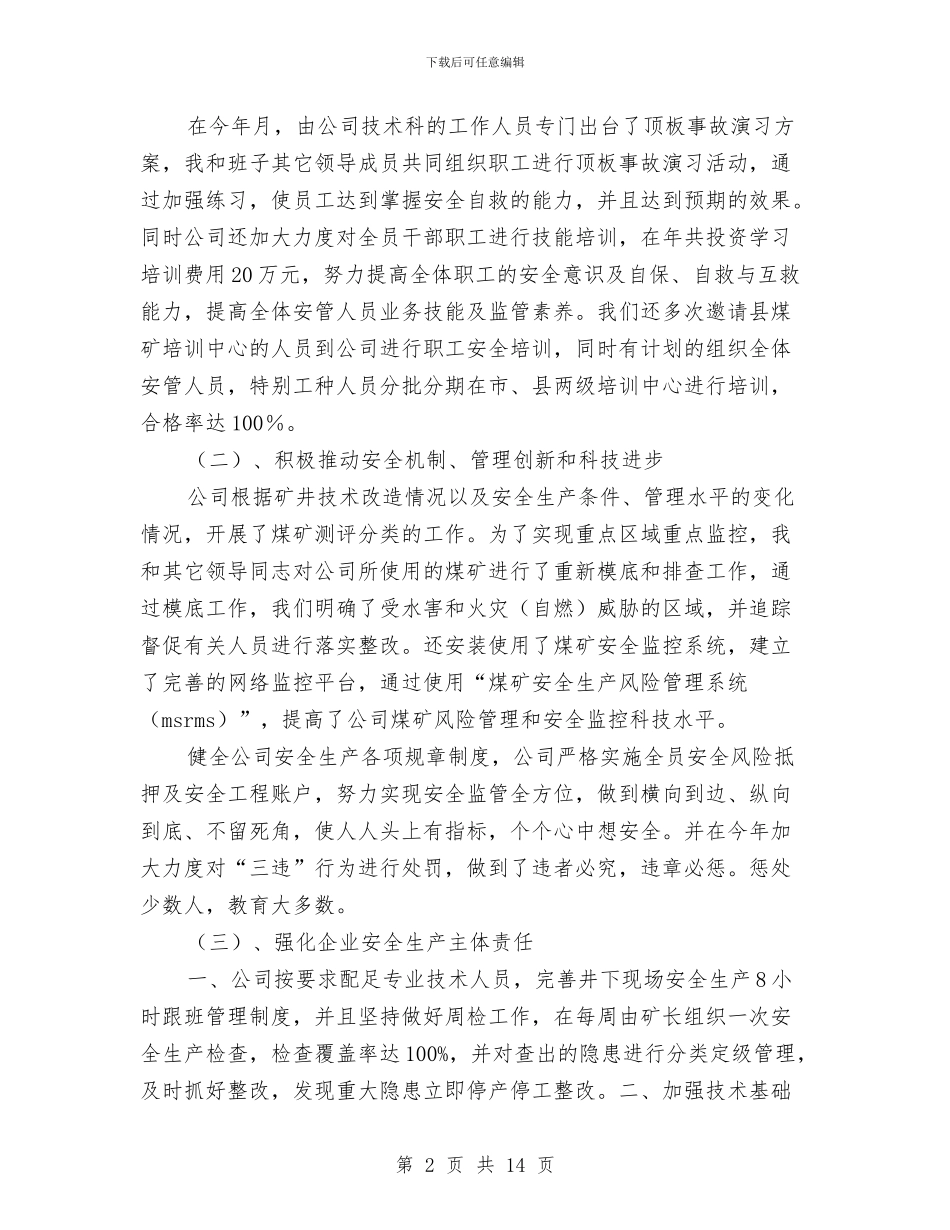 煤矿企业领导年终个人述职汇报与煤矿公司年末工作总结汇编_第2页