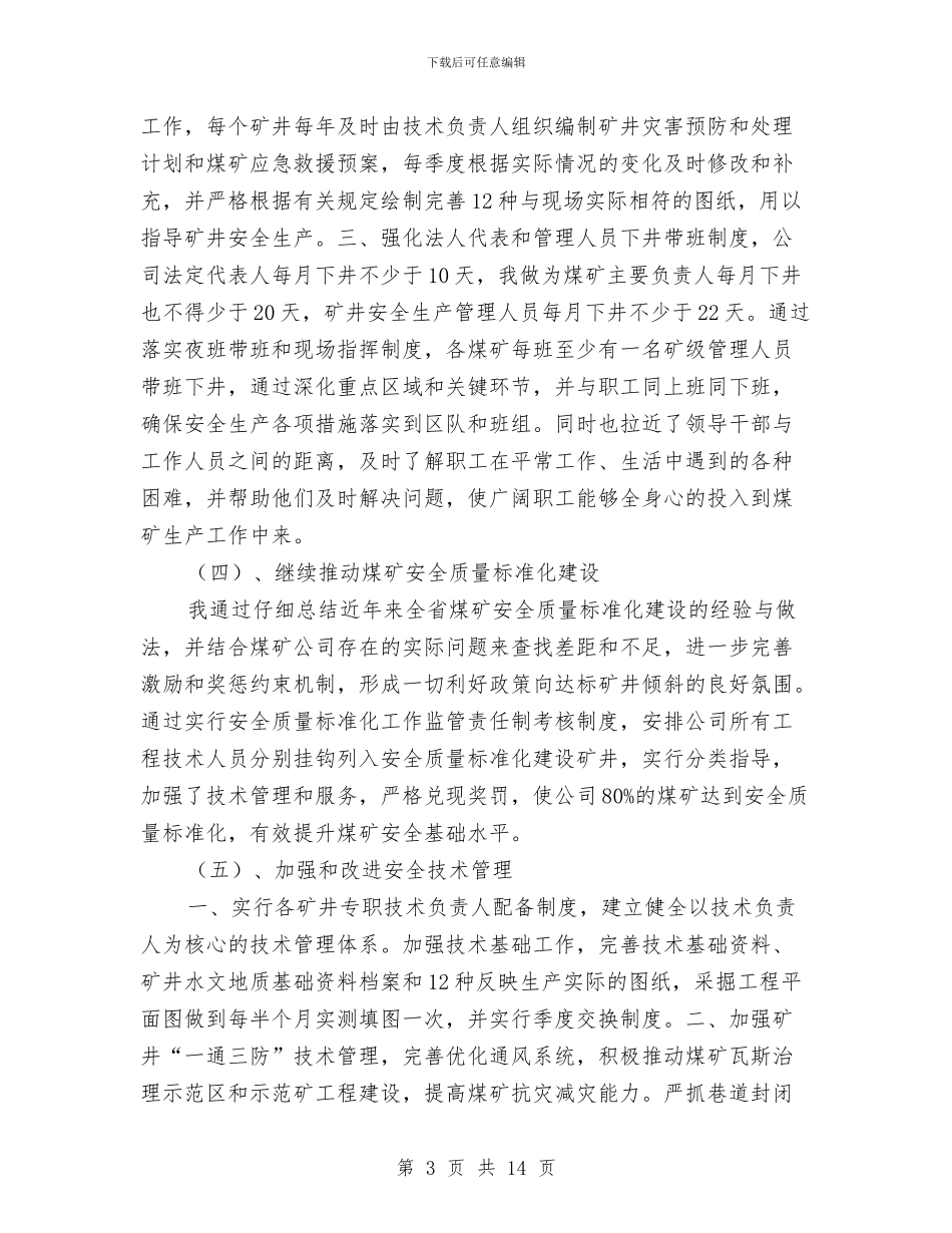 煤矿企业领导年终个人述职汇报与煤矿公司年末工作总结汇编_第3页