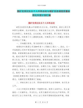 煤矿优秀区队长个人年终总结与煤矿信息调度质量标准化年度计划汇编